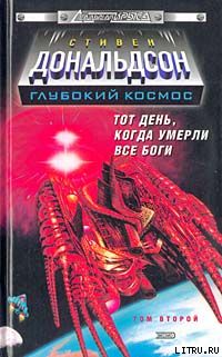 Прыжок в катастрофу. Тот день, когда умерли все боги. Том 2