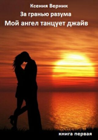 За гранью разума. Книга первая. Мой ангел танцует джайв