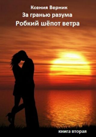 За гранью разума. Книга вторая. Робкий шёпот ветра