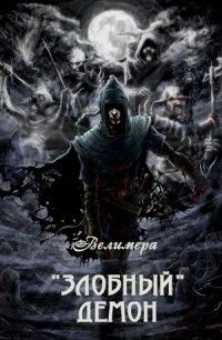 Злобный демон