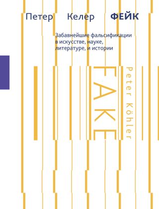 Фейк. Забавнейшие фальсификации в искусстве, науке, литературе и истории