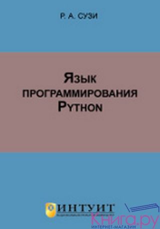 Язык программирования Python