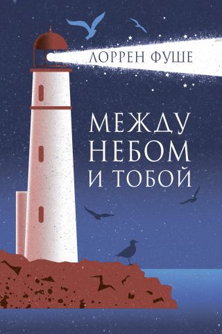 Между небом и тобой