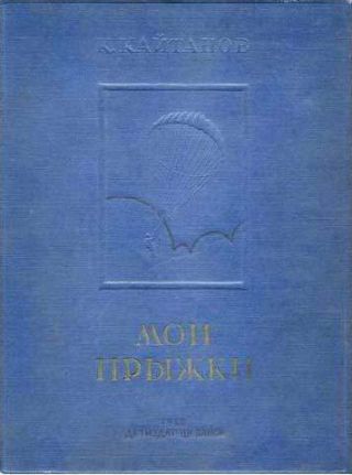 Мои прыжки. Рассказы парашютиста