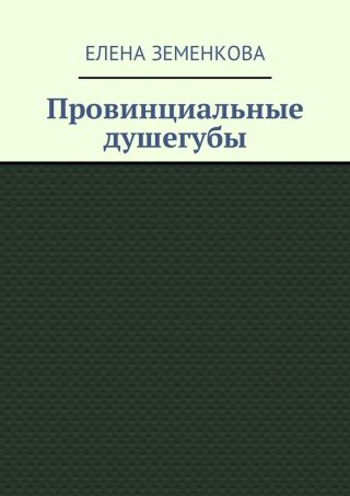 Провинциальные душегубы