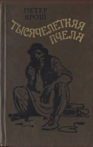 Тысячелетняя пчела