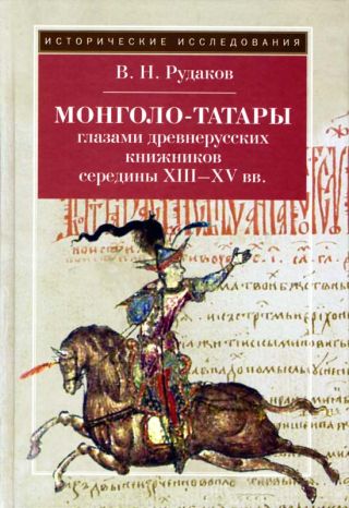 Монголо-татары глазами древнерусских книжников середины XIII-XV вв.