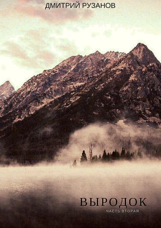 Выродок. Часть вторая