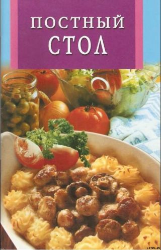 ПОСТНЫЙ СТОЛ