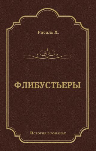 Флибустьеры