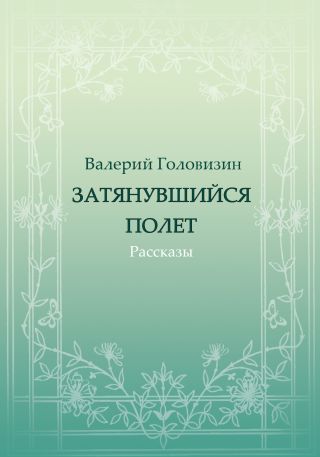 Затянувшийся полёт (сборник)
