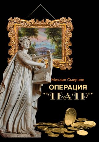 Операция «Театр» (сборник)
