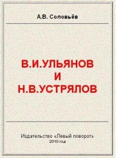 В.И.Ульянов и Н.В.Устрялов