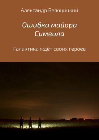 Ошибка майора Символа