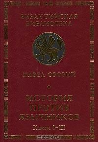 История против язычников. Книги I-III