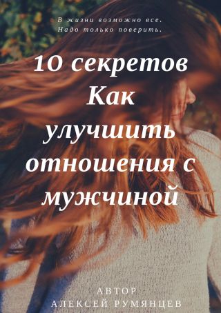 10 секретов как улучшить отношения с мужчиной