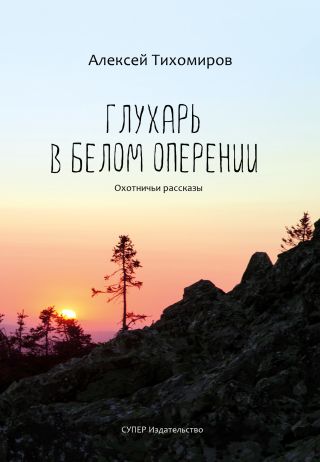Глухарь в белом оперении
