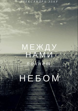 Между нами пахнет небом