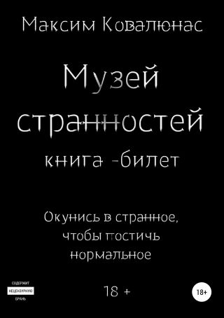 Музей странностей