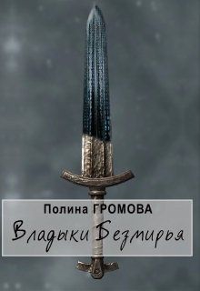 Владыки Безмирья