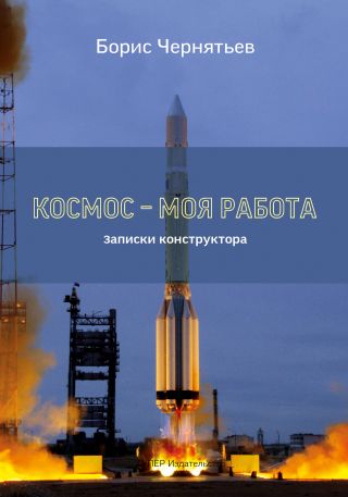 Космос – моя работа. Записки конструктора.