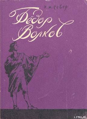 Фёдор Волков.Сказ о первом российского театра актёре.