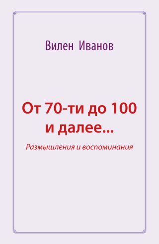 От 70-ти до 100 и далее… Размышления и воспоминания