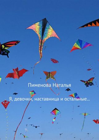 Я, девочки, наставница и остальные