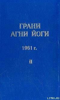Грани Агни Йоги (Том II)