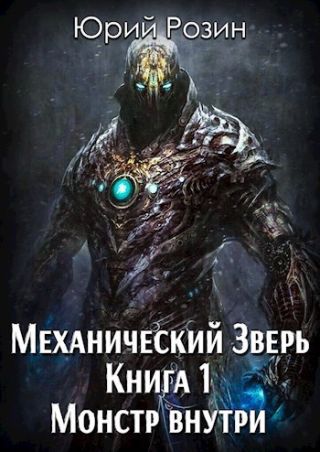 Механический Зверь. Монстр внутри