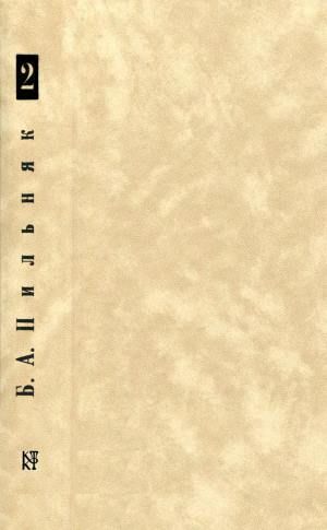 Том 2. Машины и волки