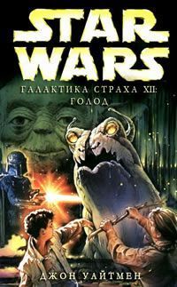 Галактика Страха 12: Голод