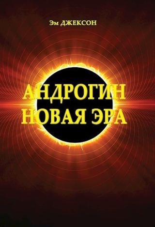 Андрогин. Новая эра
