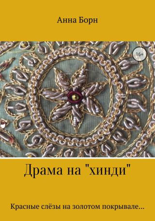 Драма на «хинди»