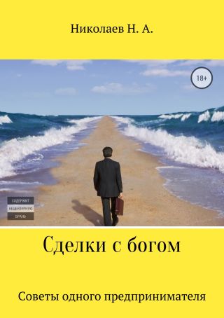 Сделки с богом