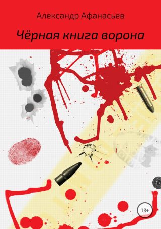 Чёрная книга ворона
