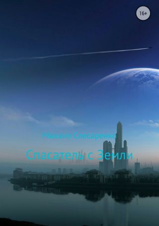 Спасатель с Земли