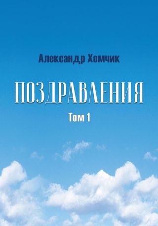 Поздравления. Том 1