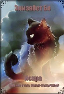 Искра. Или как стать магом-недоучкой?