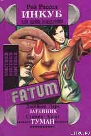 Инкуб, или Демон вожделения