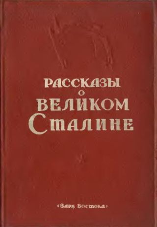 Рассказы о великом Сталине. Книга 2