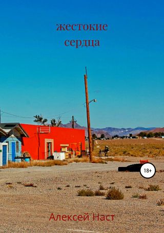 Жестокие сердца