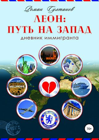 Леон: путь на запад. Дневник иммигранта