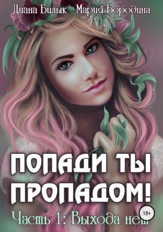 Попади ты пропадом! Часть 1. Выхода нет