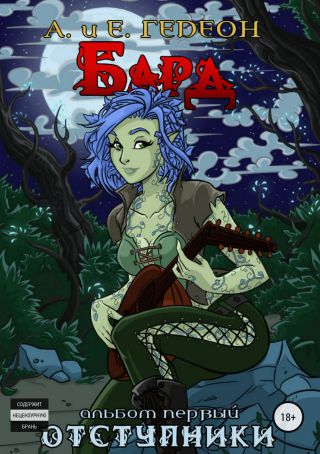Бард. Альбом первый. Отступники