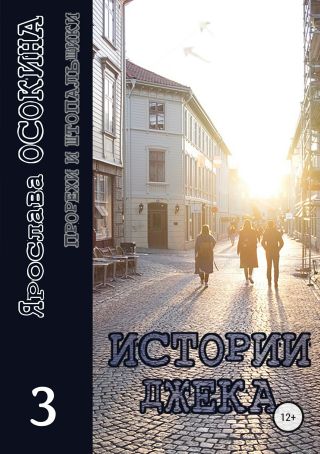 Истории Джека. Часть 3