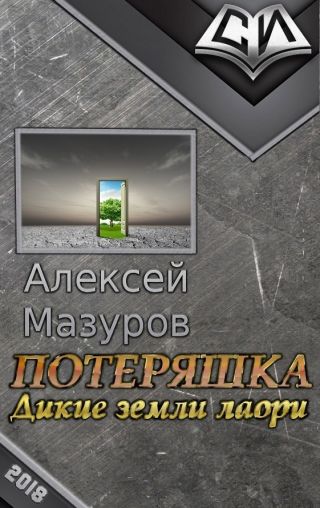 Потеряшка. Дикие земли лаори