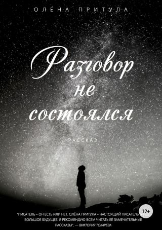 Разговор не состоялся