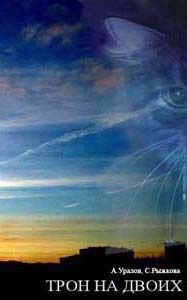 Трон на двоих