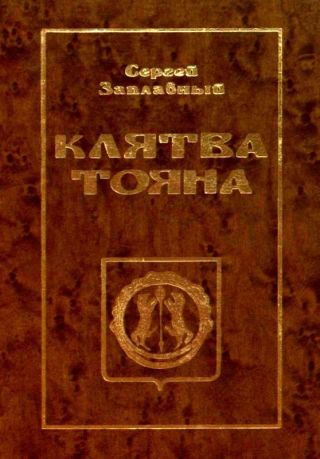 Клятва Тояна. Книга 1(Царская грамота)